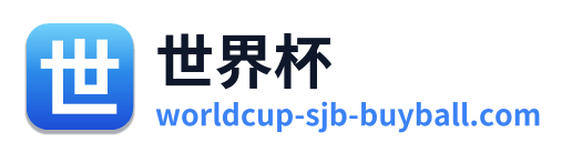 世界杯 Logo